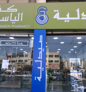 صيدلية كنوز الياسمين