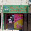 صيدلية الركن اليماني